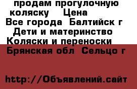 продам прогулочную коляску  › Цена ­ 2 000 - Все города, Балтийск г. Дети и материнство » Коляски и переноски   . Брянская обл.,Сельцо г.